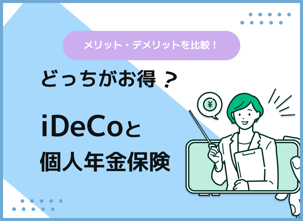 iDeCoと個人年金保険はどっちがお得?両方のメリットデメリット比較のサムネイル画像